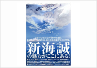 新海誠美術作品集 空の記憶~The sky of the longing for memories~