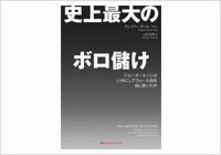 史上最大のボロ儲け