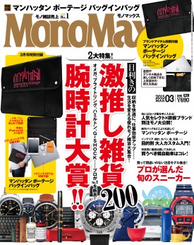 MonoMax 3月号